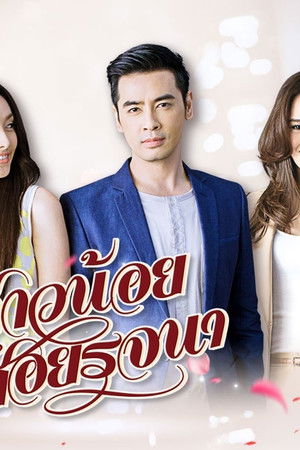 สาวน้อยซอยรจนา