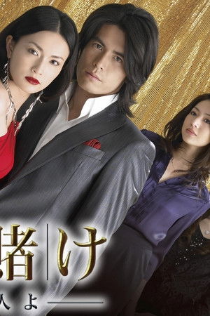 孤独の賭け〜愛しき人よ〜