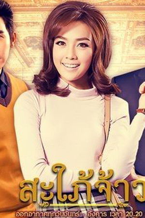 สะใภ้จ้าว