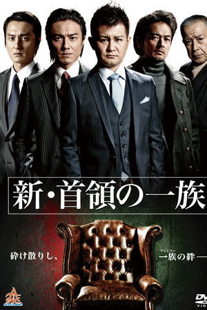 新・首領（ドン）の一族