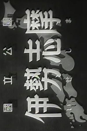 日本産業地理大系第一篇　国立公園伊勢志摩