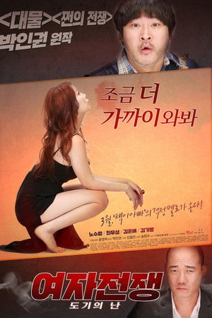 여자전쟁: 도기의 난