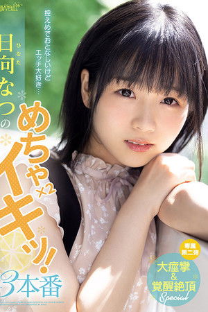 控えめでおとなしいけどエッチ大好き… 日向なつのめちゃ×2イキッ！3本番