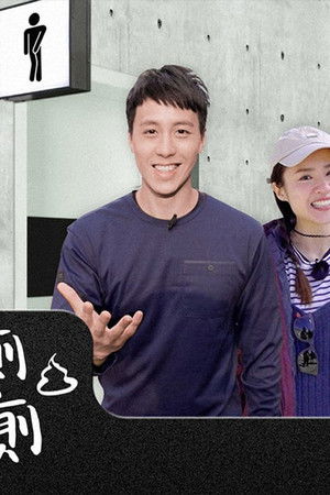 人去公廁 我去公廁