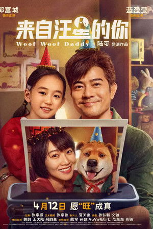 來自汪星的你