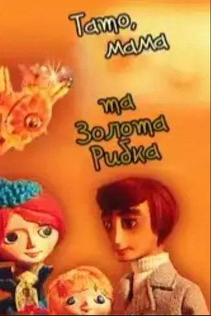 Тато, мама та золота рибка