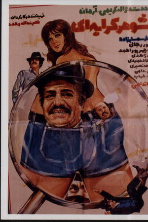 شوهر كرايه ای