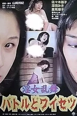 淫女乱舞　バトルどワイセツ