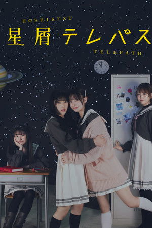 星屑テレパス