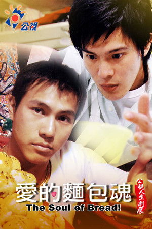 愛的麵包魂