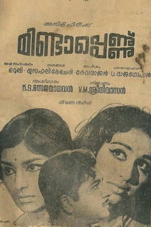 മിണ്ടാപെണ്ണ്