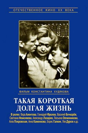 Такая короткая долгая жизнь