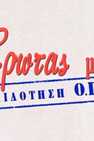 Έρωτας με Επιδότηση Ο.Γ.Α.