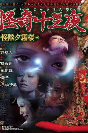 怪奇十三夜 第九回 怪談夕霧楼