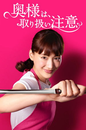 奥様は、取り扱い注意