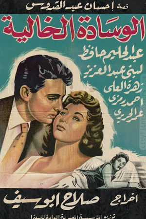 الوسادة الخالية