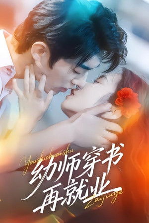 幼师穿书再就业