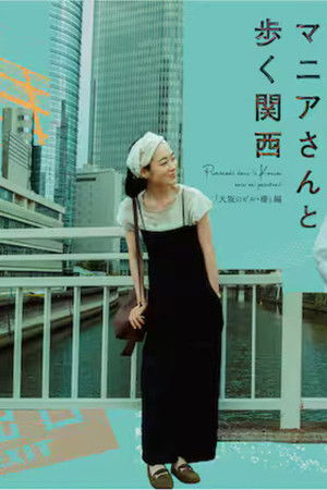 マニアさんと歩く関西