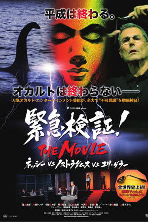 緊急検証！THE MOVIE ネッシーvsノストラダムスvsユリ・ゲラー