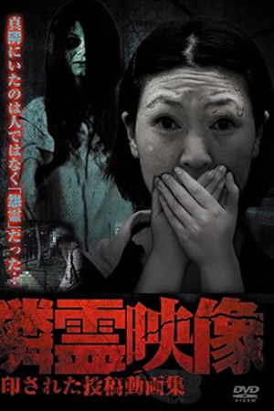 隣霊映像 封印された投稿動画集