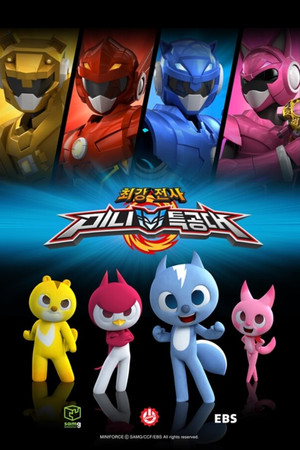 최강전사 미니특공대