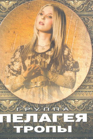 Пелагея: Тропы (DVD)