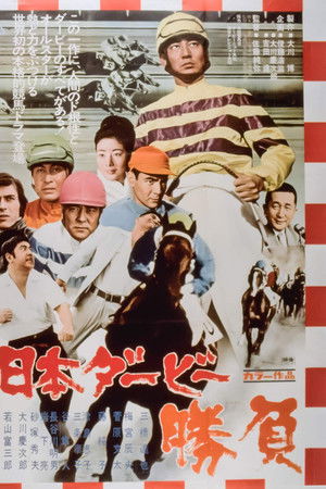 日本ダービー　勝負