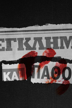 Έγκλημα και Πάθος