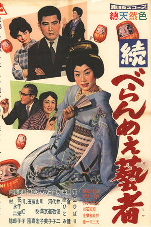 続べらんめぇ芸者