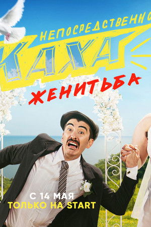 Непосредственно Каха. Женитьба