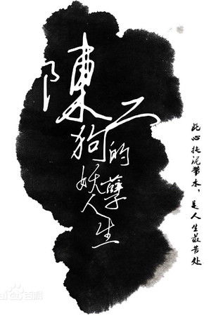 陈二狗的妖孽人生