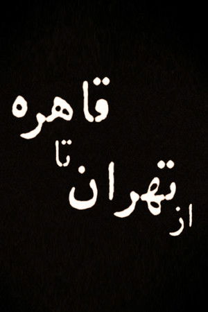 از تهران تا قاهره