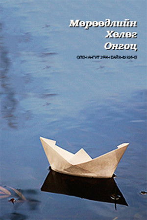 Мөрөөдлийн хөлөг онгоц