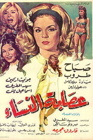 عصابة النساء