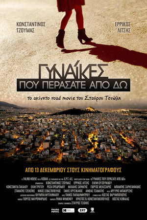 Γυναίκες Που Περάσατε Από δω