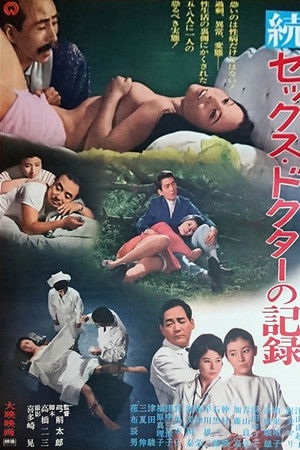 続セックス・ドクターの記録
