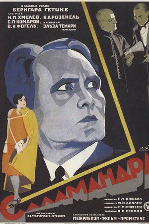 Саламандра