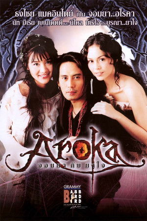 คอนเสิร์ตแบบเบิร์ดเบิร์ดโชว์ ครั้งที่ 7 ตอน อโรคา จอมยากับยาใจ (นิโคล เทริโอ)