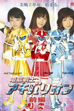 電脳戦士アキバリオン