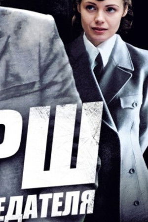 СМЕРШ: Легенда для предателя