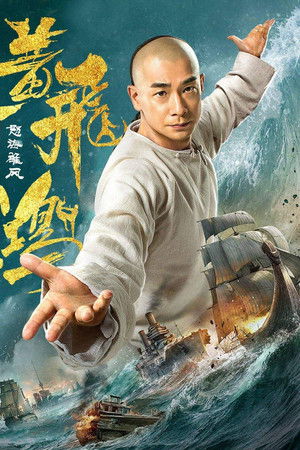 黄飞鸿之怒海雄风