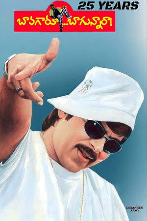 బావగారూ బాగున్నారా