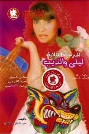 ليلى والذيب