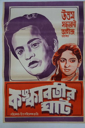 কঙ্কাবতীর ঘাট