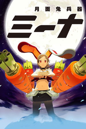 月面兎兵器ミーナ