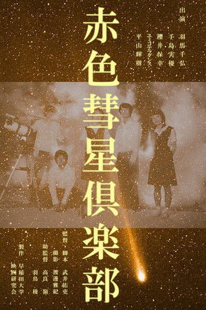 赤色彗星倶楽部