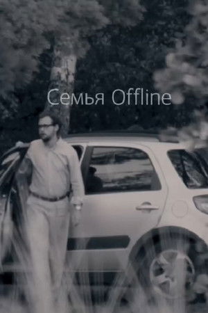 Семья Offline