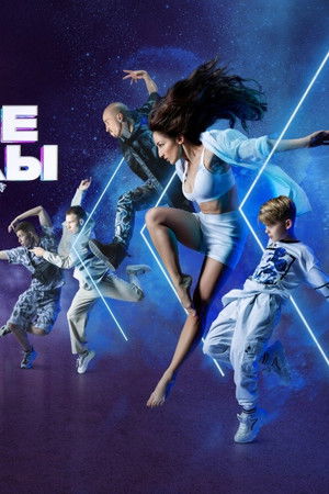 Новые Танцы