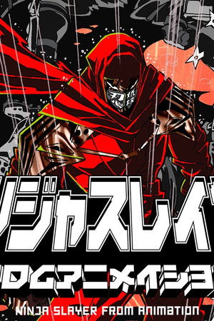 ニンジャスレイヤー フロムアニメイシヨン