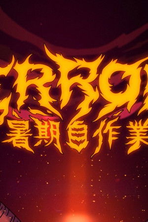 全星暑假 - ERROR暑期自作業